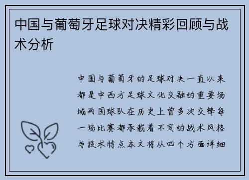 中国与葡萄牙足球对决精彩回顾与战术分析