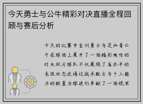 今天勇士与公牛精彩对决直播全程回顾与赛后分析
