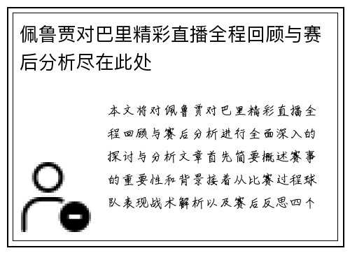 佩鲁贾对巴里精彩直播全程回顾与赛后分析尽在此处