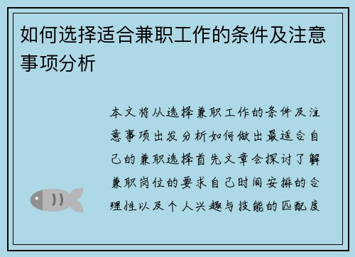 如何选择适合兼职工作的条件及注意事项分析