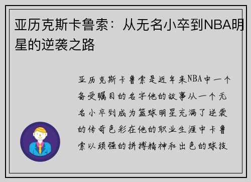 亚历克斯卡鲁索：从无名小卒到NBA明星的逆袭之路