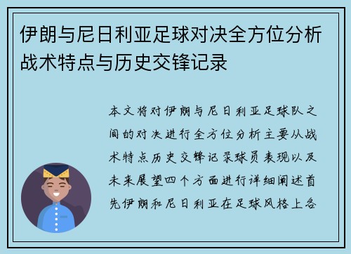 伊朗与尼日利亚足球对决全方位分析战术特点与历史交锋记录