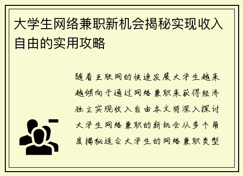 大学生网络兼职新机会揭秘实现收入自由的实用攻略