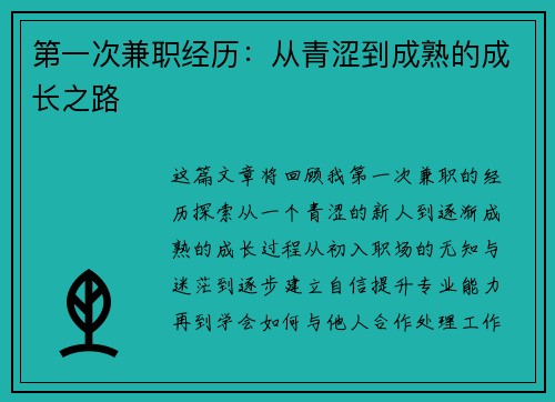 第一次兼职经历：从青涩到成熟的成长之路