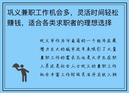 巩义兼职工作机会多，灵活时间轻松赚钱，适合各类求职者的理想选择