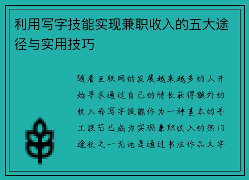 利用写字技能实现兼职收入的五大途径与实用技巧