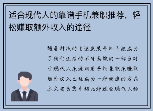 适合现代人的靠谱手机兼职推荐，轻松赚取额外收入的途径
