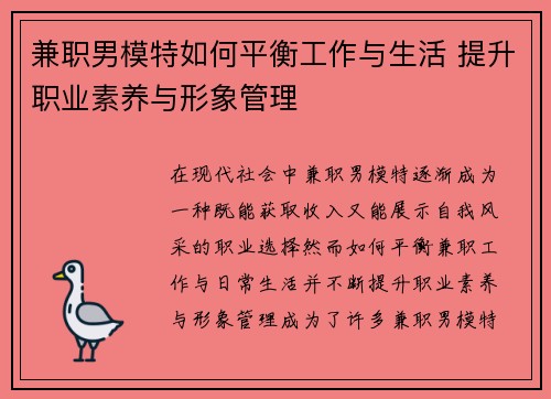 兼职男模特如何平衡工作与生活 提升职业素养与形象管理