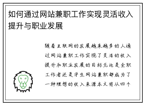 如何通过网站兼职工作实现灵活收入提升与职业发展