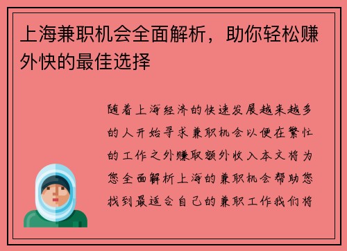 上海兼职机会全面解析，助你轻松赚外快的最佳选择