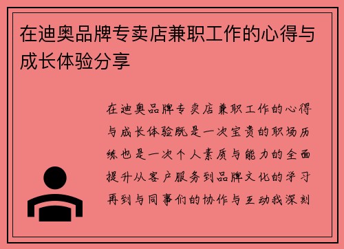 在迪奥品牌专卖店兼职工作的心得与成长体验分享