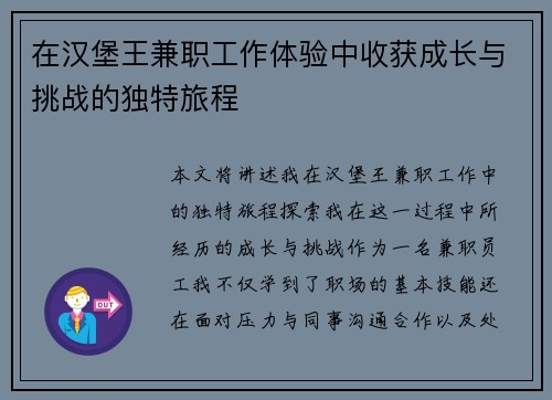 在汉堡王兼职工作体验中收获成长与挑战的独特旅程