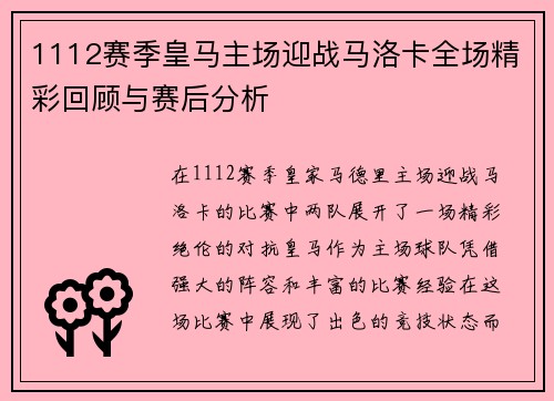 1112赛季皇马主场迎战马洛卡全场精彩回顾与赛后分析