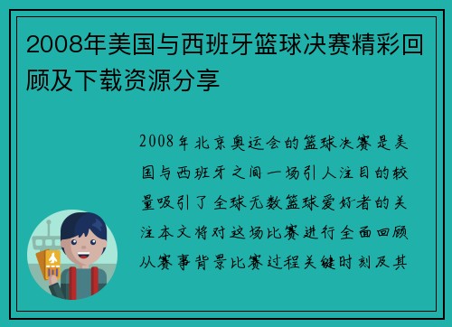2008年美国与西班牙篮球决赛精彩回顾及下载资源分享