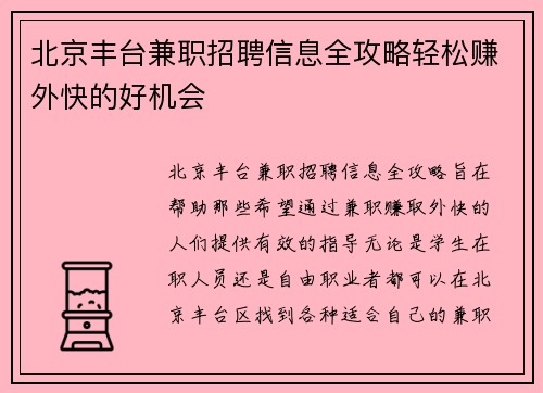 北京丰台兼职招聘信息全攻略轻松赚外快的好机会