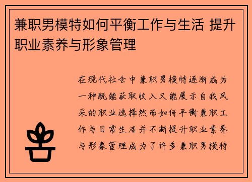 兼职男模特如何平衡工作与生活 提升职业素养与形象管理