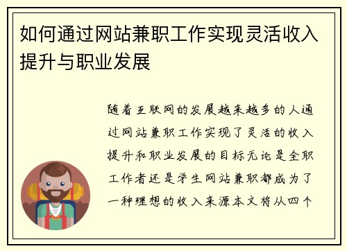 如何通过网站兼职工作实现灵活收入提升与职业发展