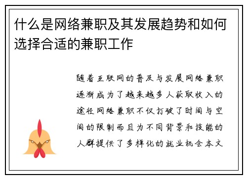 什么是网络兼职及其发展趋势和如何选择合适的兼职工作