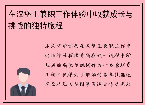 在汉堡王兼职工作体验中收获成长与挑战的独特旅程