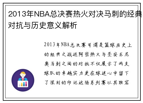 2013年NBA总决赛热火对决马刺的经典对抗与历史意义解析