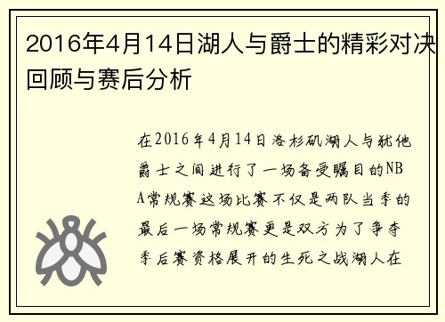 2016年4月14日湖人与爵士的精彩对决回顾与赛后分析