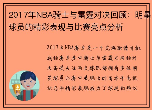 2017年NBA骑士与雷霆对决回顾：明星球员的精彩表现与比赛亮点分析