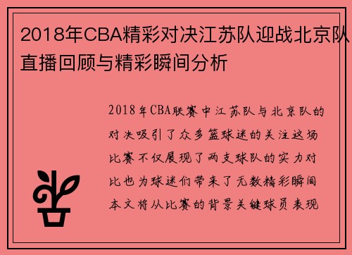2018年CBA精彩对决江苏队迎战北京队直播回顾与精彩瞬间分析