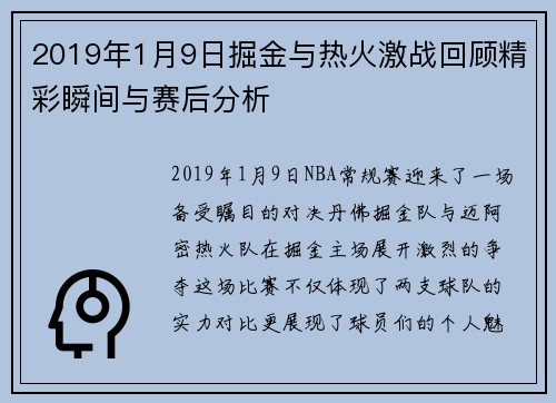 2019年1月9日掘金与热火激战回顾精彩瞬间与赛后分析