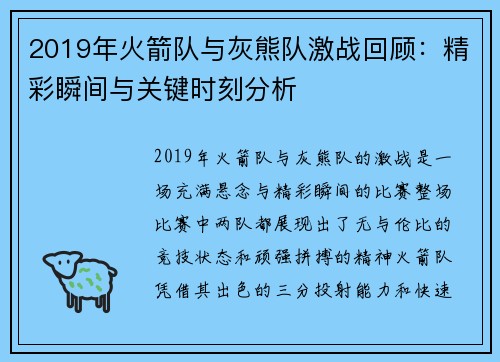 2019年火箭队与灰熊队激战回顾：精彩瞬间与关键时刻分析