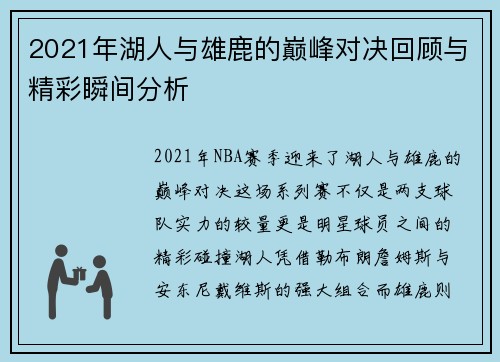 2021年湖人与雄鹿的巅峰对决回顾与精彩瞬间分析