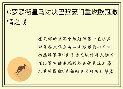 C罗领衔皇马对决巴黎豪门重燃欧冠激情之战