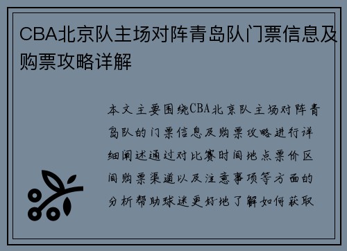 CBA北京队主场对阵青岛队门票信息及购票攻略详解