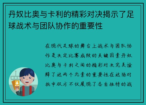 丹奴比奥与卡利的精彩对决揭示了足球战术与团队协作的重要性