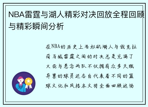 NBA雷霆与湖人精彩对决回放全程回顾与精彩瞬间分析