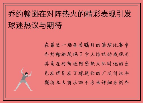 乔约翰逊在对阵热火的精彩表现引发球迷热议与期待