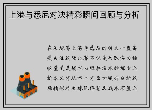 上港与悉尼对决精彩瞬间回顾与分析