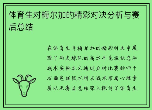 体育生对梅尔加的精彩对决分析与赛后总结
