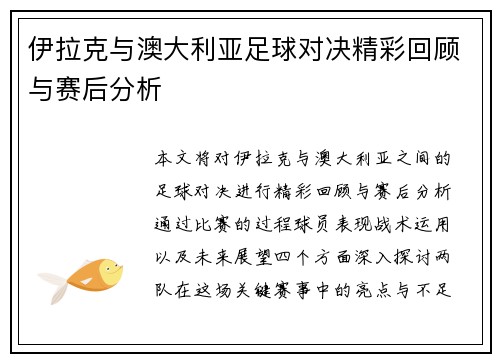 伊拉克与澳大利亚足球对决精彩回顾与赛后分析