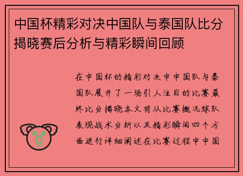 中国杯精彩对决中国队与泰国队比分揭晓赛后分析与精彩瞬间回顾