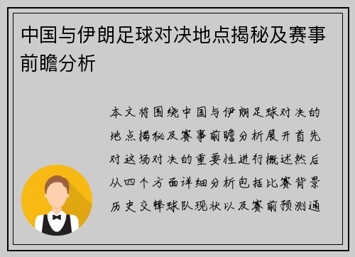 中国与伊朗足球对决地点揭秘及赛事前瞻分析