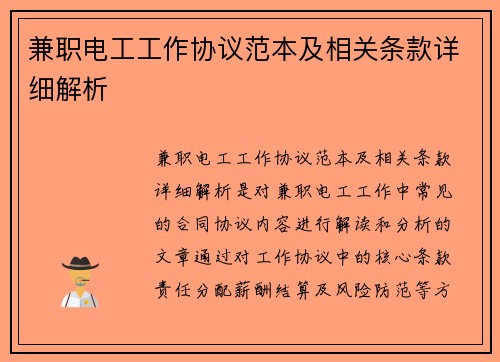兼职电工工作协议范本及相关条款详细解析