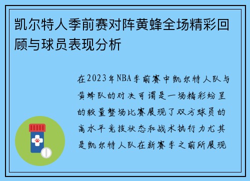 凯尔特人季前赛对阵黄蜂全场精彩回顾与球员表现分析