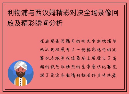 利物浦与西汉姆精彩对决全场录像回放及精彩瞬间分析