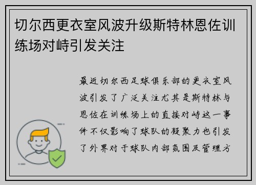 切尔西更衣室风波升级斯特林恩佐训练场对峙引发关注
