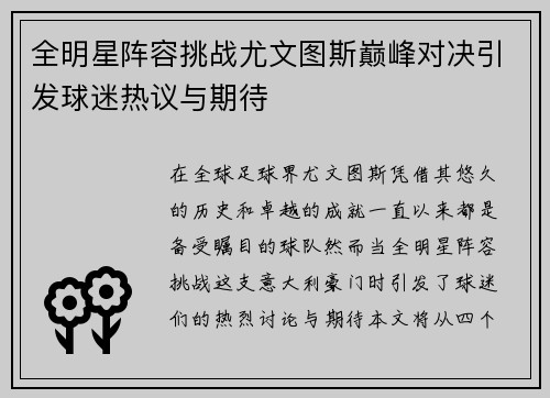 全明星阵容挑战尤文图斯巅峰对决引发球迷热议与期待