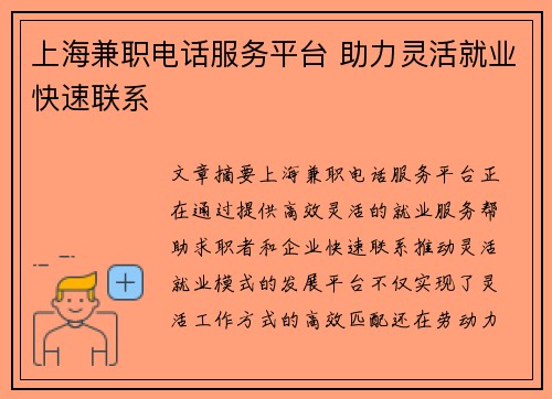 上海兼职电话服务平台 助力灵活就业快速联系