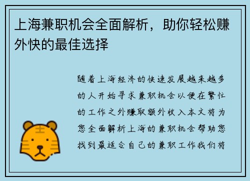 上海兼职机会全面解析，助你轻松赚外快的最佳选择