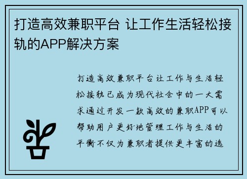 打造高效兼职平台 让工作生活轻松接轨的APP解决方案