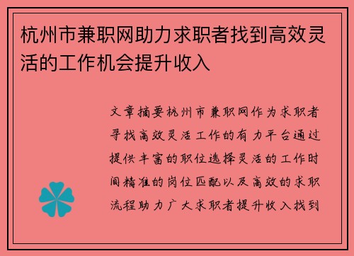 杭州市兼职网助力求职者找到高效灵活的工作机会提升收入