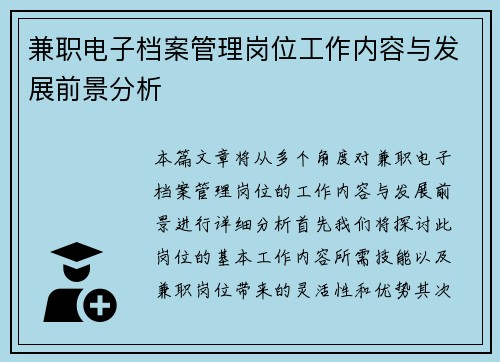 兼职电子档案管理岗位工作内容与发展前景分析